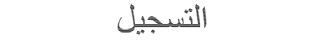 التسجيل
